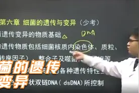 【公开课】医学微生物学第六课细菌的遗传与变异视频封面