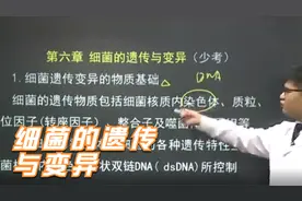 【公开课】医学微生物学第六课细菌的遗传与变异视频封面