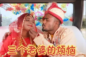 男子娶了三个老婆 竟然过的一点都不幸福 这是为什么呢视频封面