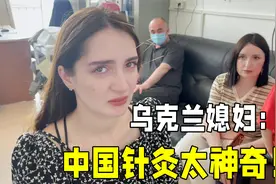 乌克兰丈母娘第一次感受针灸治疗，太激动了：只有在中国才能体验视频封面