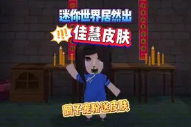 宠粉送迷你皮肤！