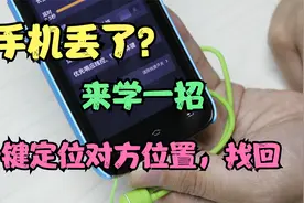 手机原来自带防盗功能，来学一招，丢失也能定位找回，不用太可惜视频封面
