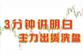 尾盘突然拉升是出货还是洗盘，3分钟讲明白，建议收藏视频封面
