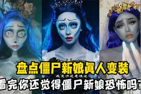 盘点僵尸新娘真人变装：看完你还觉得僵尸新娘恐怖吗？视频封面