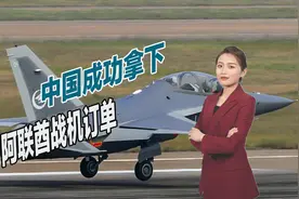中国军火外贸斩获颇丰，成功拿下阿联酋订单，美国赔了夫人又折兵视频封面