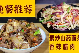 冬天干冷晚餐不吃道吃啥？推荐两道家常菜，有荤有素，好吃又营养