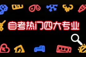 成人自考四大热门专业你了解吗？不仅简单好通过且高薪岗位需求大