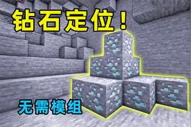 我的世界：在原版中定位钻石位置？精确率达80%不需要任何模组！