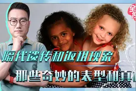 隔代遗传和返祖现象，那些奇妙的遗传表现和真相视频封面