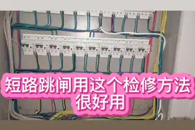 空开短路跳闸，用这个检修方法可以大大提高检修速度，值得尝试视频封面