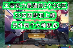 王者实力最强的3个QQ区，33区因梦泪上榜，另外两个大神更多