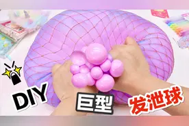 DIY巨型葡萄发泄球！里面装满无硼砂泥，一把捏爆太解压了！视频封面