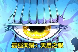 《神级天赋》拥有超越SSS级的神级天赋！视频封面