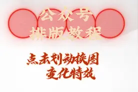 微信公众号排版教程，点击划动换图视频封面