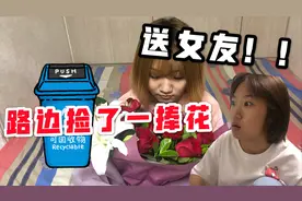 从路边捡了一捧花，拿回家送给女朋友，结果却被发现了视频封面