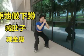 在忙也要做深蹲！1天30个胜过跑步5公里，减掉肚子肉，1天比1天瘦视频封面