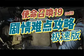 使命召唤19剧情难点攻略极速版保险箱密码101080视频封面