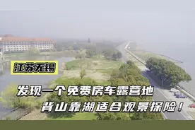 江苏无锡，发现一个绝佳的免费房车露营地，背山靠湖适合观景探险视频封面