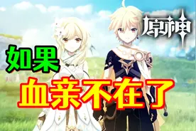 【原神】如果根本就没有血亲！旅行的意义又是什么？