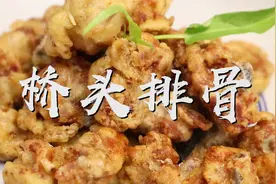 小吃店20元一份的桥头排骨原来是这么做的，又跟着老师傅学了一招视频封面