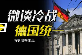 二战后被彻底拆分的德国，如何在冷战末期抓住统一的历史机遇？视频封面