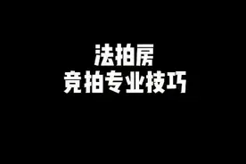 法拍房竞拍出价有技巧，能省几十万！视频封面