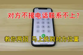 对方不接电话联系不上？打开手机这2个功能，马上查到对方的位置视频封面