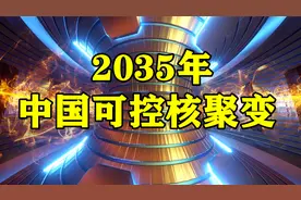 还有14年，中国可控核聚变已经放电成功，2035年或真正实现！视频封面