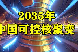 还有14年，中国可控核聚变已经放电成功，2035年或真正实现！视频封面