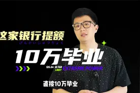 光大银行现金分期提额你会用吗？用不好，一不小心额度回到解放前视频封面