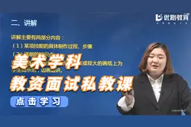 教资小学面试私教课：美术学科02视频封面