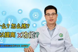 吃什么？怎么练？可以提高X功能？视频封面