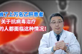 接触了上万名乙肝患者，关于抗病毒治疗，80％的人都面临这种情况视频封面