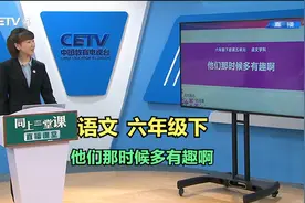 语文六年级下《他们那时候多有趣啊》视频封面