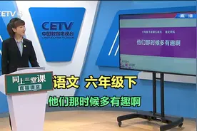 语文六年级下《他们那时候多有趣啊》视频封面