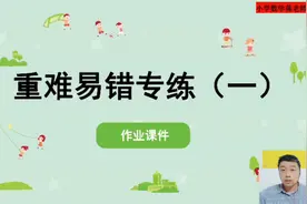 人教版三年级数学下册第一单元《重难易错题》专项练习一视频封面