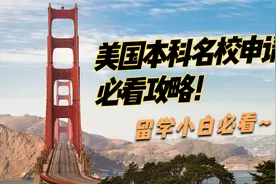 留学小白看这个就不用搜资料了！--美国本科名校申请必看攻略！视频封面