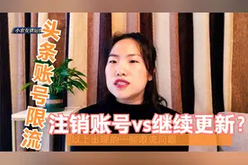 头条号被限流了怎么办？注销账号还是慢慢养回来？教你一招解决