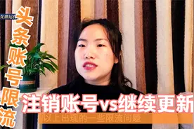 头条号被限流了怎么办？注销账号还是慢慢养回来？教你一招解决