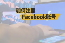 如何注册Facebook账号？Facebook账户搭建教程