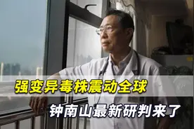 千万别大意！最强变异毒株震动全球，钟南山最新研判终于来了视频封面