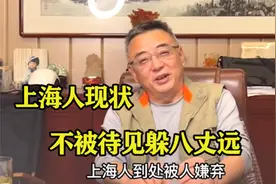 上海人有多被嫌弃？外地人谈上海，大叔：现在遇上海人躲八丈远视频封面