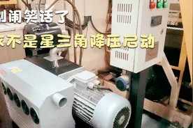 别搞错了，这不是星三角降压启动控制！实操分享双速电机控制原理视频封面