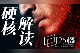 【25格】爆炸的浪漫！硬核解读《南方》背后惊世骇俗的人性内核视频封面