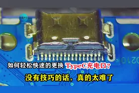 如何快速更换手机TypeC充电口？掌握技巧很重要，否则真的太难了视频封面