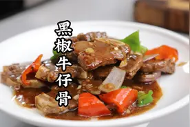 牛仔骨、黑胡椒的完美搭配，大厨教你做黑椒牛仔骨，香浓多汁得劲
