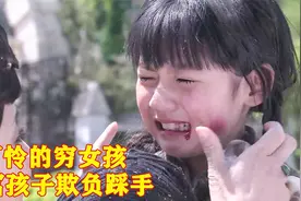 富孩子抢走穷孩子的娃娃，还使劲用脚踩她的手，简直太可怜了！视频封面