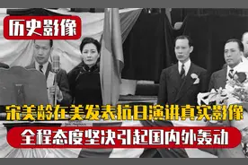 宋庆龄在美发表抗日演讲真实影像，全程态度坚决，一句话引起轰动视频封面