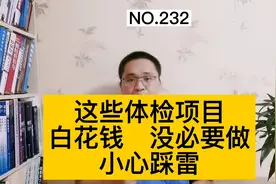 这5个体检项目，没有必要做，不要被骗了，你做过哪些？视频封面
