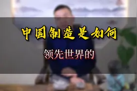 让国外羡慕的中国制造业，是如何做到全球领先的？视频封面